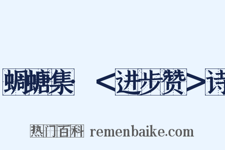 蜩螗集·＜进步赞＞诗是什么意思的图片
